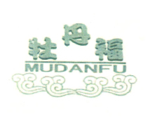 牡丹福（MUDANFU）
