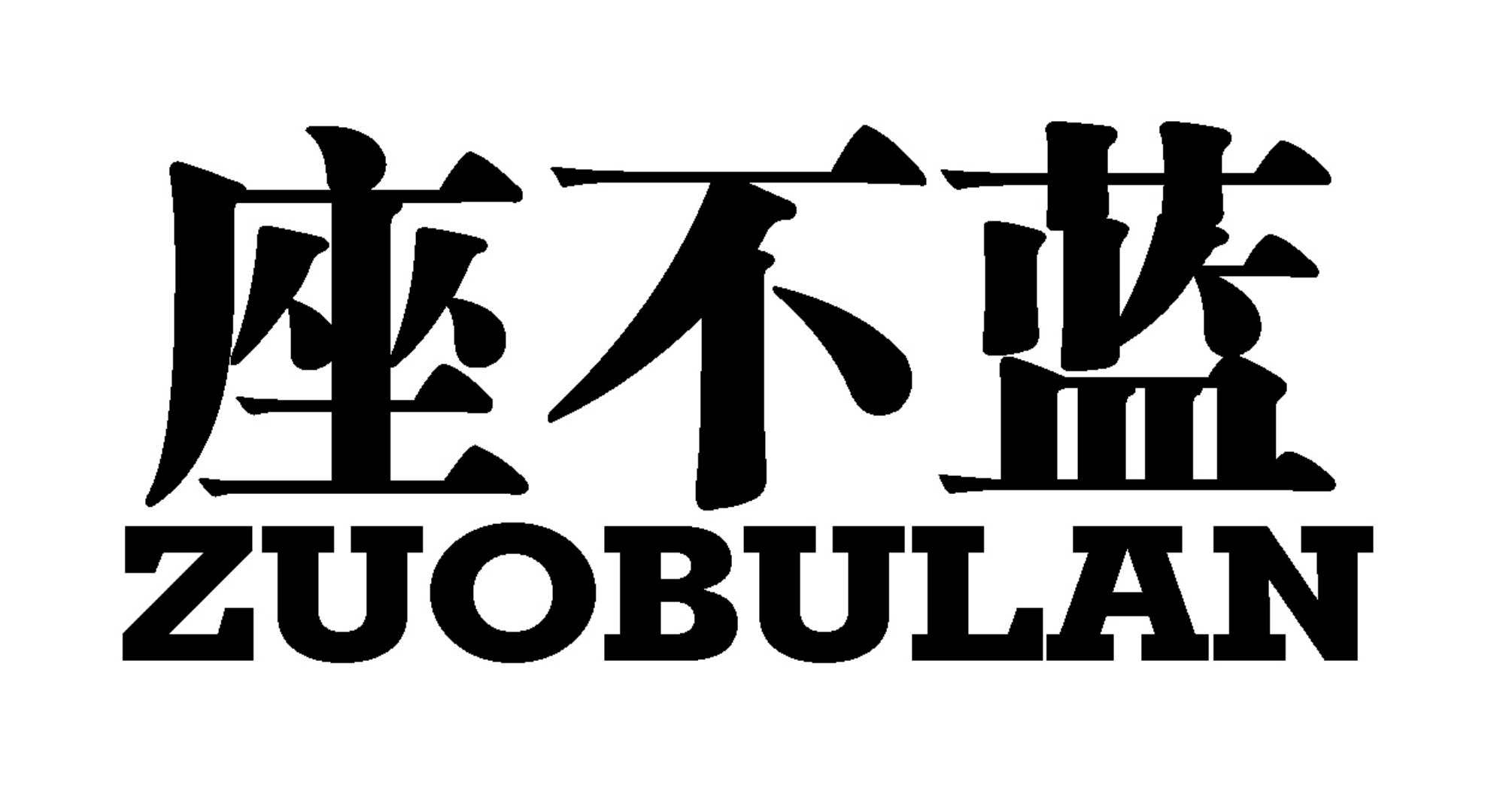 座不蓝（zuobulan）