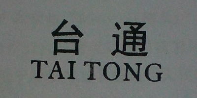 台通（TAITONG）