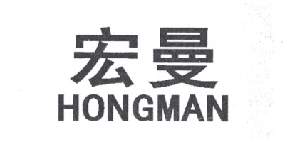 宏曼（HONGMAN）