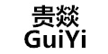 贵燚（GuiYi）