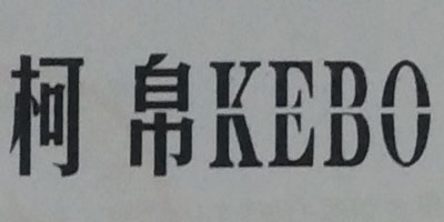 柯帛（KEBO）