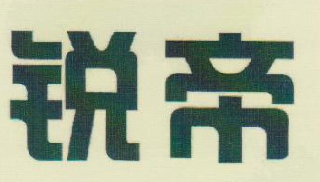 锐帝