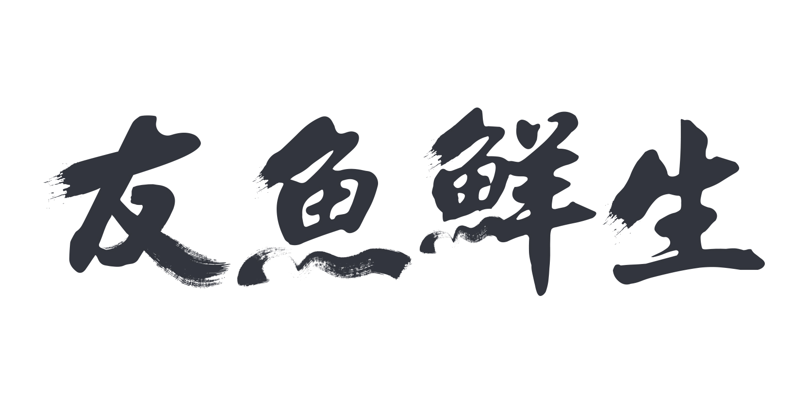 友鱼鲜生