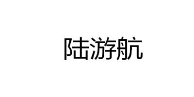 陆游航