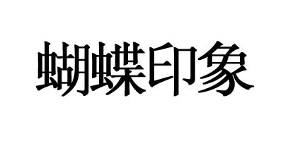 蝴蝶印象