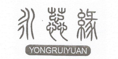 永蕊缘