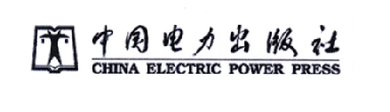 中国电力出版社（zhongguodianlichubanshe）