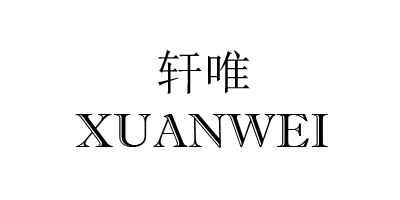轩唯（Xuanwei）