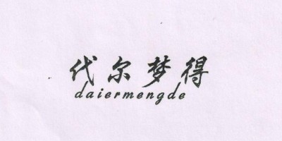 代尔梦得（daiermengde）