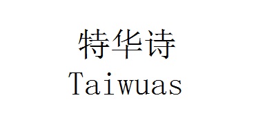 特华诗（Taiwuas）