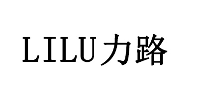 力路（LILU）