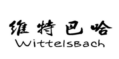 维特巴哈（WittelsBach）