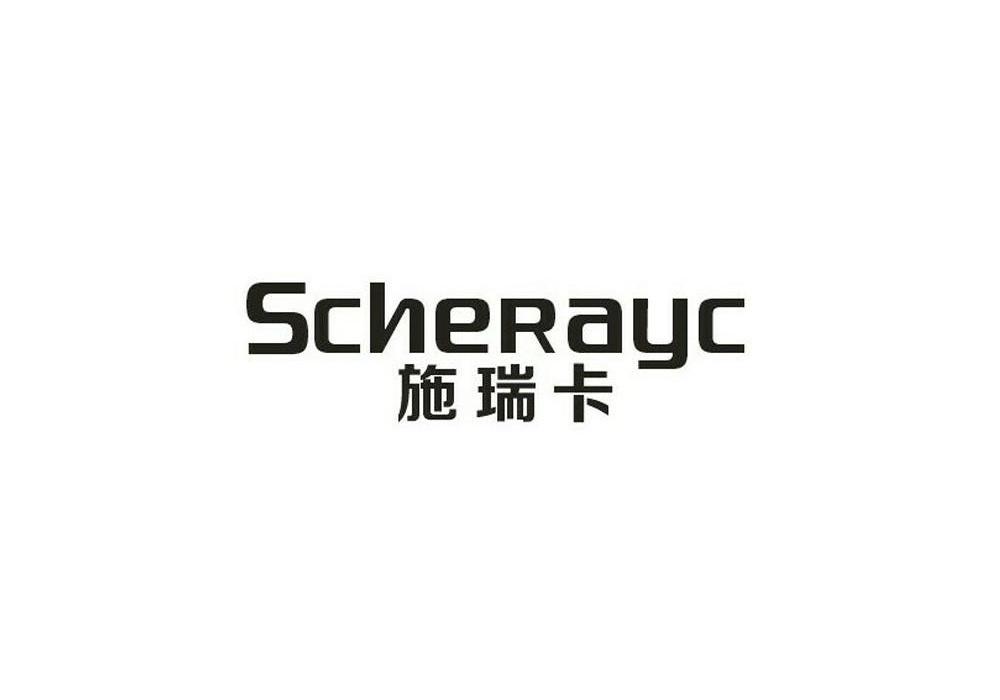 施瑞卡（SCHERAYC）