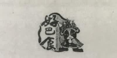 好巴适