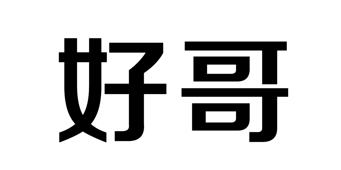 好哥（haoge）