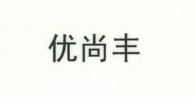 优尚丰