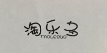 淘乐多（TAOTEDUO）