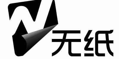 无纸