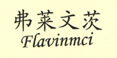 弗莱文茨（Flavinmci）