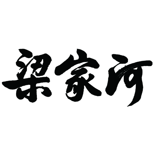 梁家河（liangjiahe）