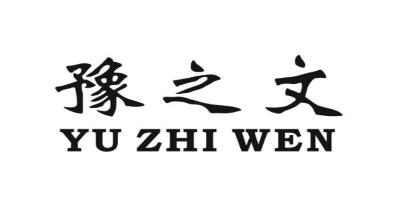 豫之文（YUZHIWEN）