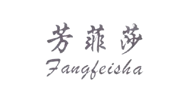 芳菲莎（Fangfeisha）