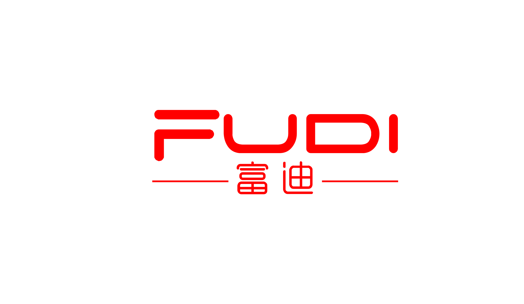 富迪（FUDI）