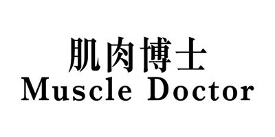 肌肉博士（Muscle Doctor）