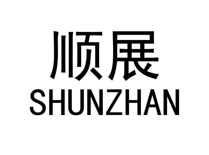 顺展（shunzhan）