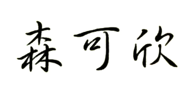 森可欣