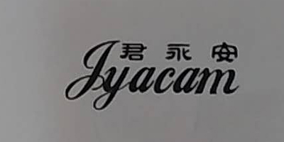 君永安（jyacam）