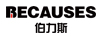 伯力斯（BECAUSES）