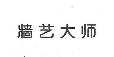 墙艺大师