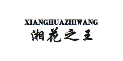 湘花之王（xianghuazhiwang）