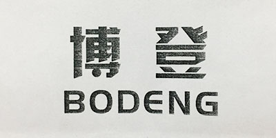 博登（BODENG）