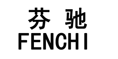 芬驰（FENCHI）