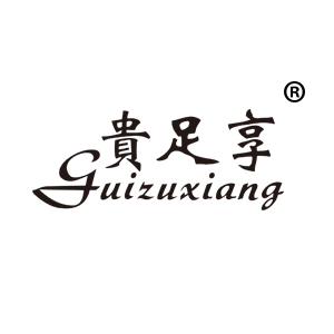 贵足享（guizuxiang）