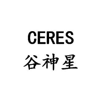 谷神星（CERES）