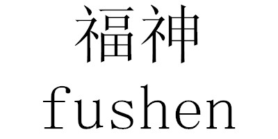 福神（fushen）