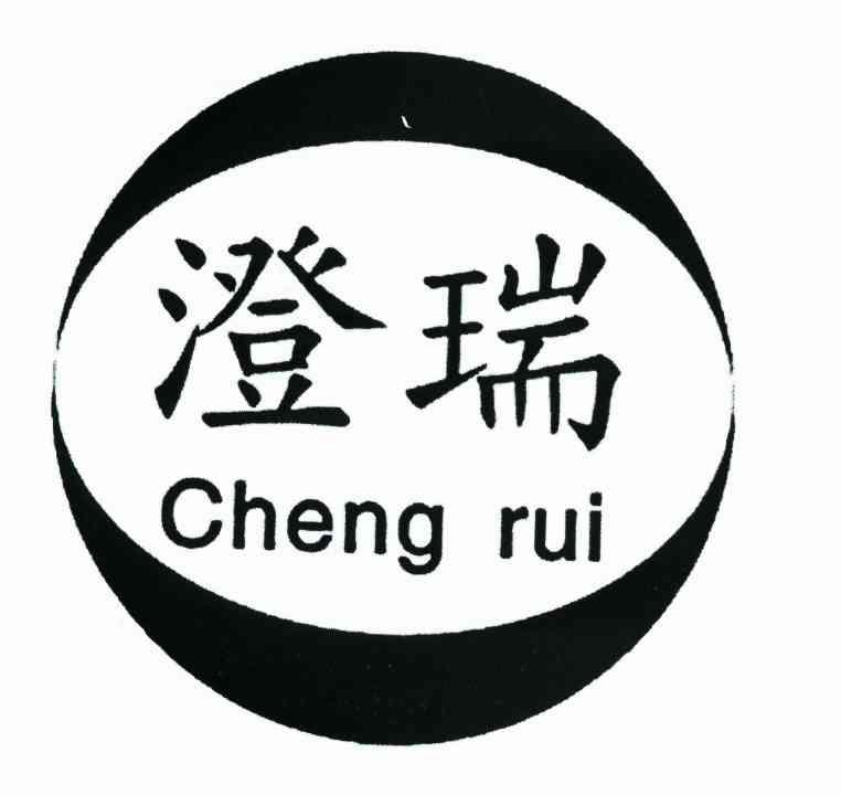 澄瑞（Cheng rui）