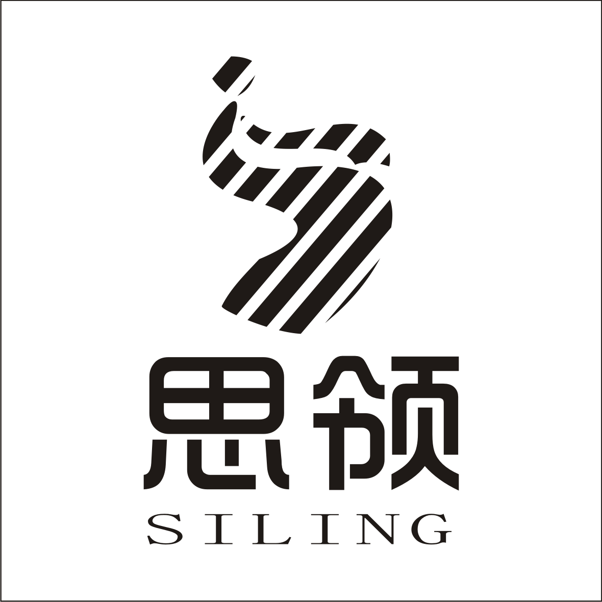思领
