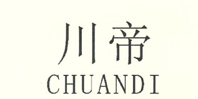 川帝（CHUANDI）