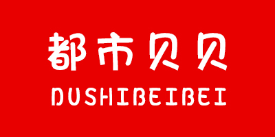 都市贝贝（DUSHIBEIBEI）