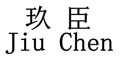 玖臣（Jiu Chen）