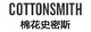 棉花史密斯（COTTONSMITH）
