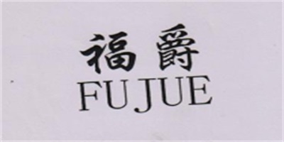 福爵（FUJUE）