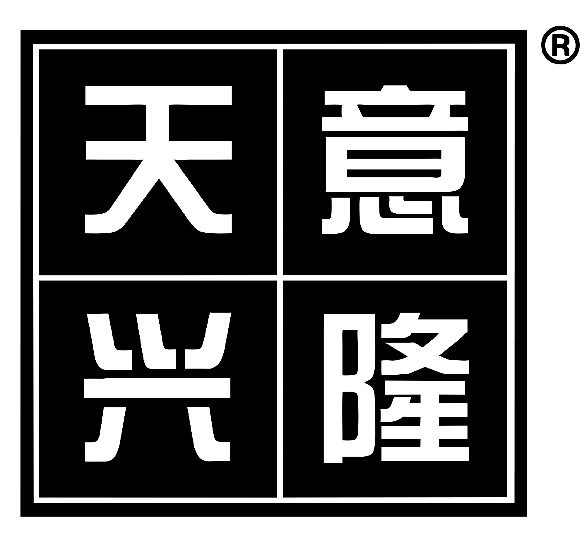 天意兴隆