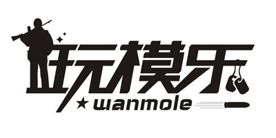 玩模乐（wanmole）