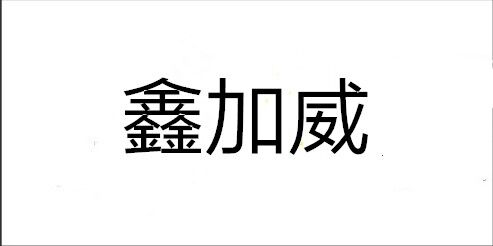 鑫加威